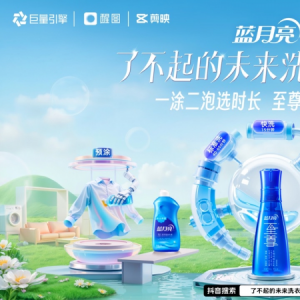 破解洗衣难题，蓝月亮让洁净更高效